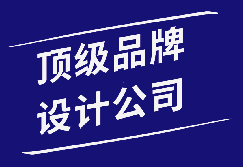 頂級(jí)品牌設(shè)計(jì)公司-初創(chuàng)企業(yè)應(yīng)關(guān)注的品牌塑造領(lǐng)域-探鳴品牌設(shè)計(jì)公司.png