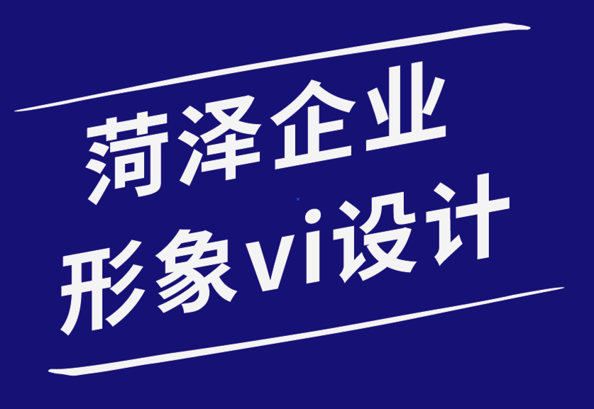 菏澤創(chuàng)意企業(yè)形象vi設計公司-創(chuàng)建完美平面設計組合的步驟-探鳴品牌設計公司.png