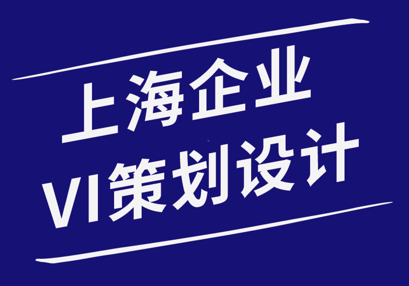 上海企業(yè)VI策劃設(shè)計公司如何讓您的標志設(shè)計銷售您的品牌-探鳴品牌設(shè)計公司.png