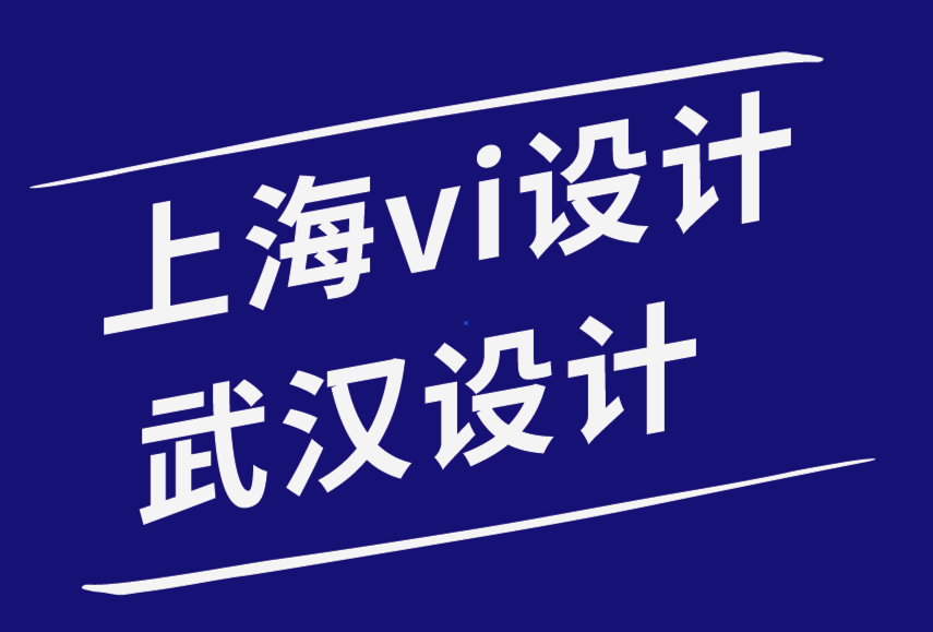 上海vi設(shè)計公司武漢設(shè)計公司-品牌設(shè)計認(rèn)知的實用視角-探鳴品牌設(shè)計公司.png