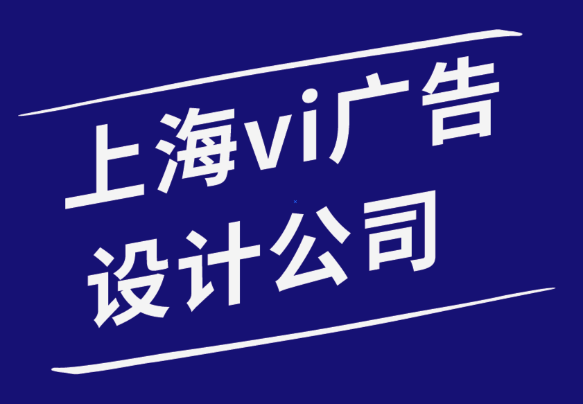vi設(shè)計(jì)公司上海廣告設(shè)計(jì)公司7 種驚人的策略來(lái)提升您的商業(yè)品牌-探鳴品牌設(shè)計(jì)公司.png