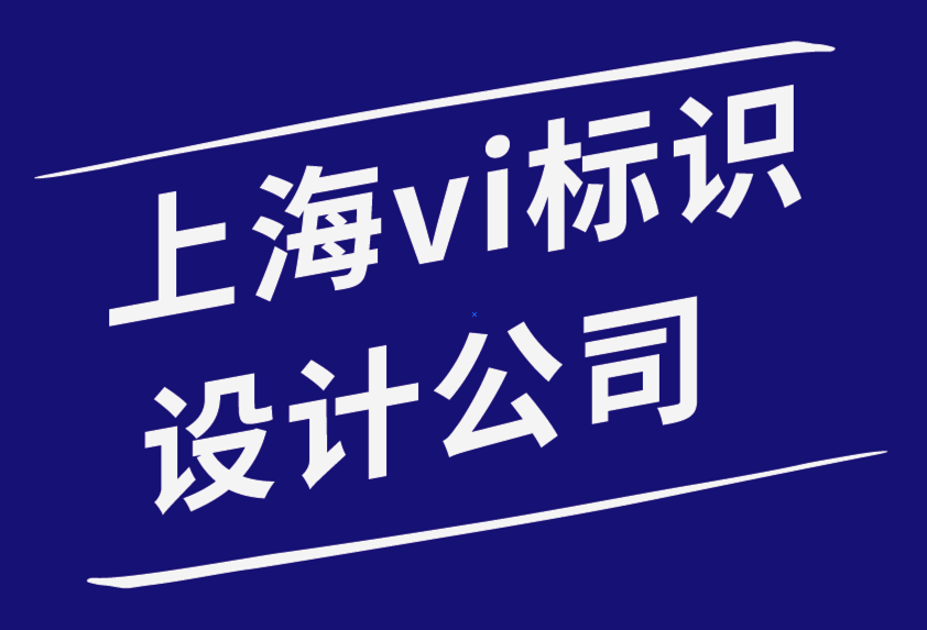 客戶關(guān)系：如何與上海vi標(biāo)識(shí)設(shè)計(jì)公司的客戶建立關(guān)系-探鳴品牌設(shè)計(jì)公司.png