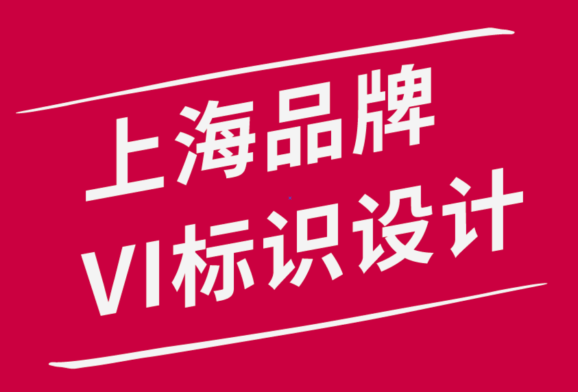 上海做品牌VI標(biāo)識(shí)設(shè)計(jì)公司分享品牌設(shè)計(jì)師、開(kāi)發(fā)人員6 個(gè)杰出寫(xiě)作技巧.png