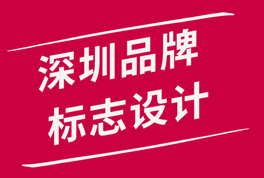 深圳品牌標志設計公司-創(chuàng)意標志設計簡介的10 個步驟-探鳴品牌設計公司.png