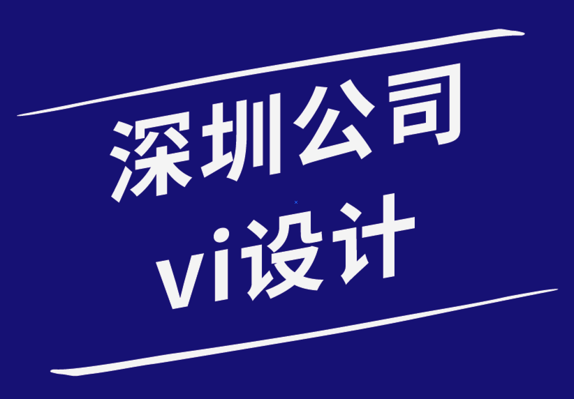 深圳公司vi設(shè)計(jì)公司-少即是多網(wǎng)頁(yè)設(shè)計(jì)的理念-探鳴品牌設(shè)計(jì)公司.png