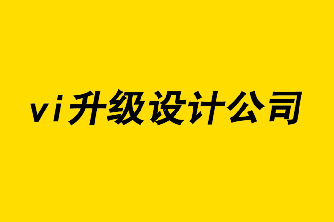 vi升級(jí)設(shè)計(jì)公司-創(chuàng)意策略與商業(yè)設(shè)計(jì)的關(guān)系-探鳴品牌設(shè)計(jì)公司.png