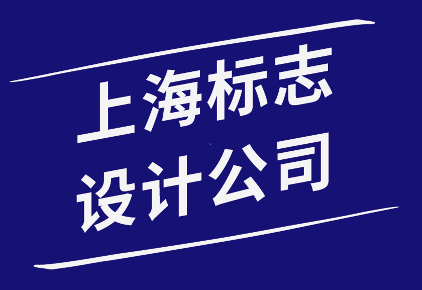 上海十大標(biāo)志設(shè)計(jì)公司通過(guò)標(biāo)志設(shè)計(jì)趨勢(shì)打造強(qiáng)大品牌形象-探鳴品牌設(shè)計(jì)公司.png