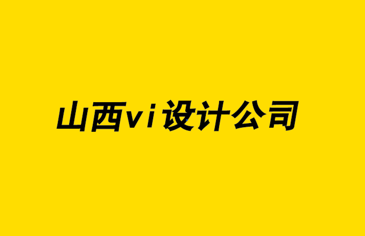 山西vi設(shè)計(jì)公司-創(chuàng)建永恒標(biāo)志的7 種方法-探鳴品牌設(shè)計(jì)公司.png