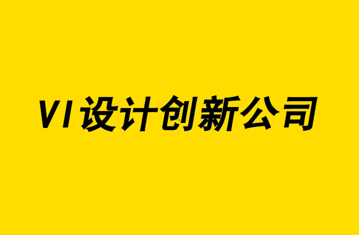 vi設(shè)計創(chuàng)新公司-有效的VI設(shè)計使您的初創(chuàng)企業(yè)取得成功-探鳴品牌設(shè)計公司.png