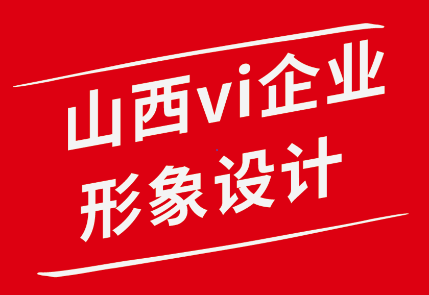 山西vi企業(yè)形象設(shè)計(jì)公司-你不應(yīng)該對平面設(shè)計(jì)師說的話-探鳴品牌設(shè)計(jì)公司.png