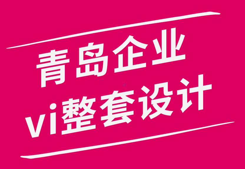 青島企業(yè)vi整套設計公司-永遠不要擔心缺乏靈感：這就是方法-探鳴品牌設計公司.png