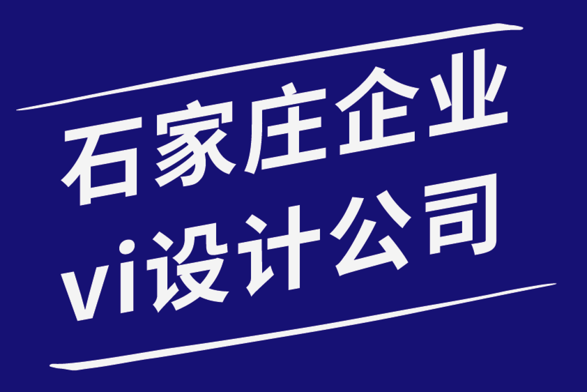 石家莊企業(yè)vi設(shè)計(jì)公司-平面設(shè)計(jì)師和插畫師有什么區(qū)別-探鳴品牌設(shè)計(jì)公司.png
