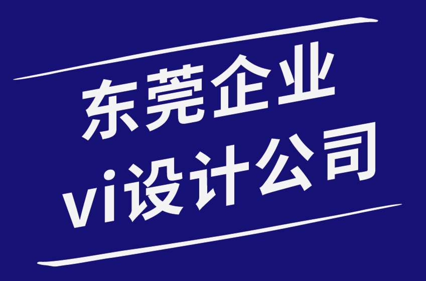 東莞企業(yè)vi設計公司-關于品牌戰(zhàn)略你必須知道的事情-探鳴品牌設計公司.png