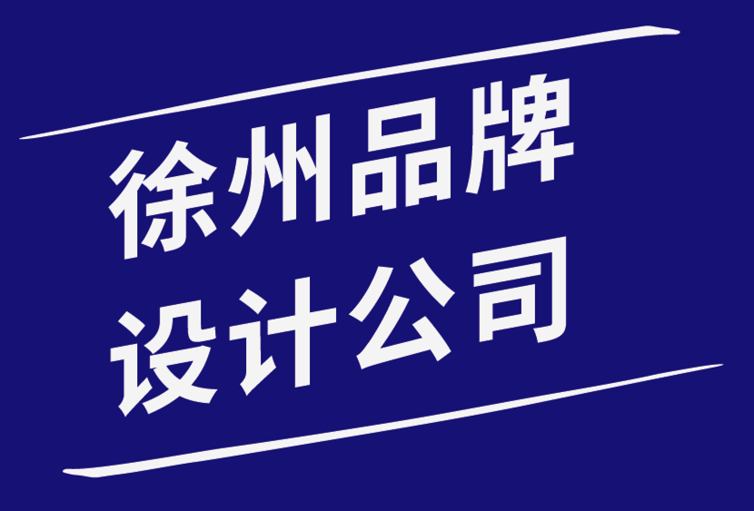 徐州品牌設(shè)計(jì)公司-關(guān)于品牌的5 個(gè)常見(jiàn)誤解-探鳴品牌設(shè)計(jì)公司.png