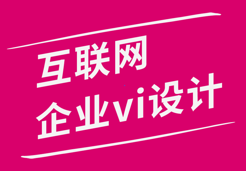 互聯(lián)網(wǎng)企業(yè)vi設(shè)計(jì)公司使用數(shù)字營(yíng)銷(xiāo)來(lái)發(fā)展品牌設(shè)計(jì)4個(gè)技巧-探鳴品牌設(shè)計(jì)公司.png