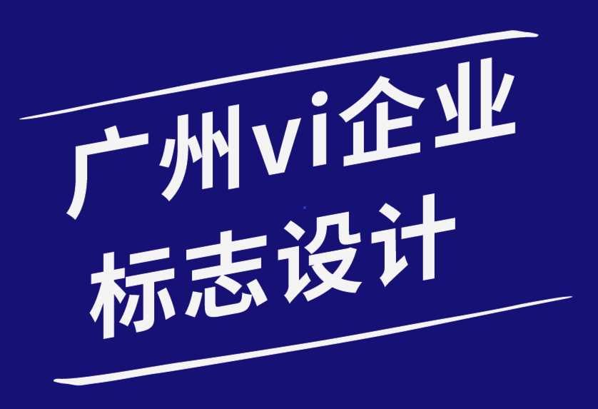 廣州vi企業(yè)標(biāo)志設(shè)計(jì)公司-如何為客戶提供平面設(shè)計(jì)的設(shè)計(jì)策略-探鳴品牌設(shè)計(jì)公司.png