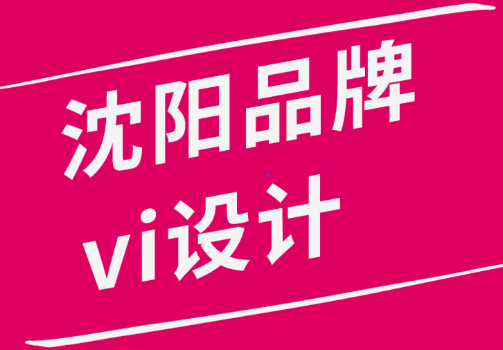 沈陽(yáng)品牌vi設(shè)計(jì)公司創(chuàng)建成功的平面設(shè)計(jì)作品的10個(gè)重要指南.png