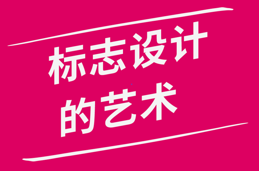 標(biāo)志設(shè)計(jì)的藝術(shù)-探鳴品牌設(shè)計(jì)公司.png