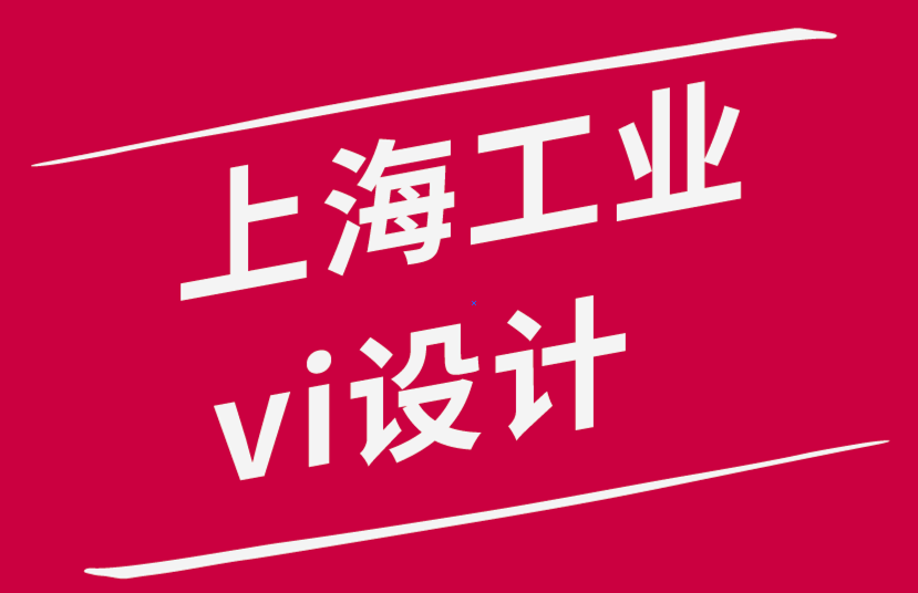  重要的上海工業(yè)vi設(shè)計公司使您的標(biāo)志富有創(chuàng)意和意義-探鳴品牌設(shè)計公司.png