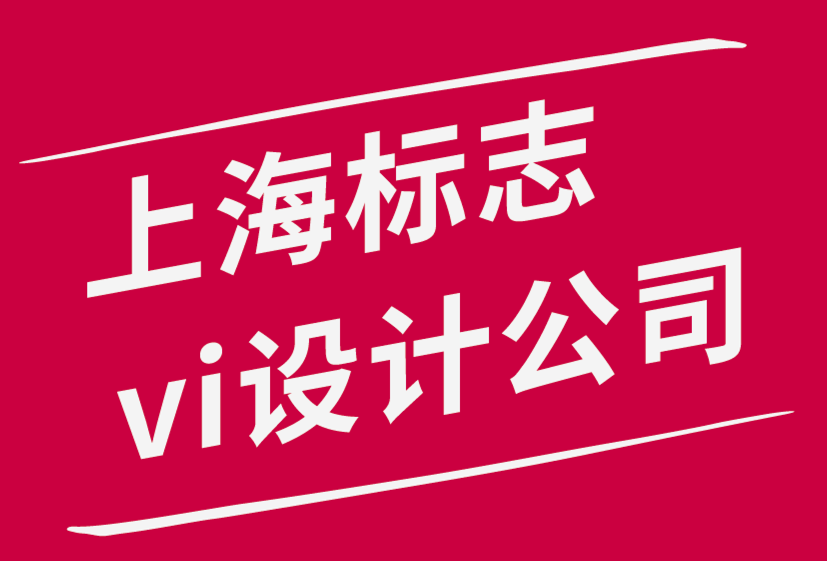 上海標(biāo)志設(shè)計公司vi系統(tǒng)設(shè)計師提高工作效率的6個有效技巧.png