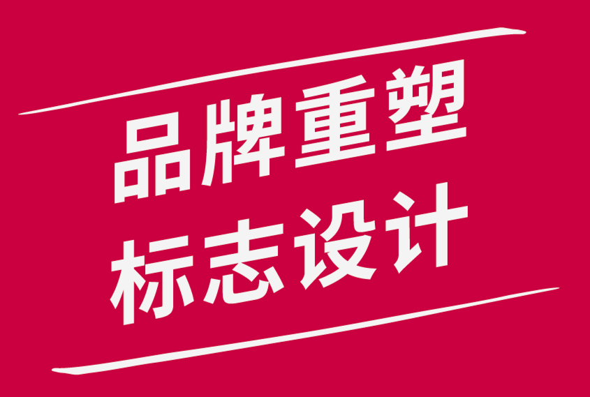 品牌重塑vs 品牌更新vs 重新設(shè)計:需要更新品牌標(biāo)志的4個跡象-探鳴品牌設(shè)計公司.png
