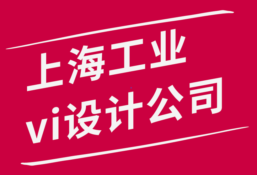 實用的上海工業(yè)vi設計公司-開展工業(yè)vi設計業(yè)務的3 個關鍵-探鳴品牌設計公司.png