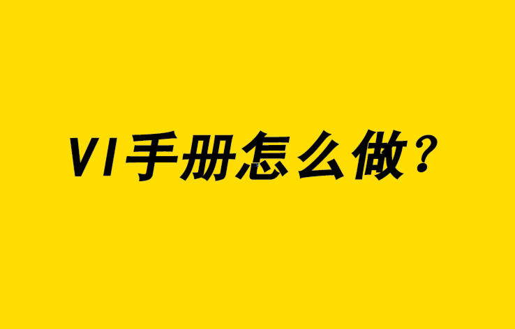 vi手冊怎么做-探鳴品牌設(shè)計公司.png