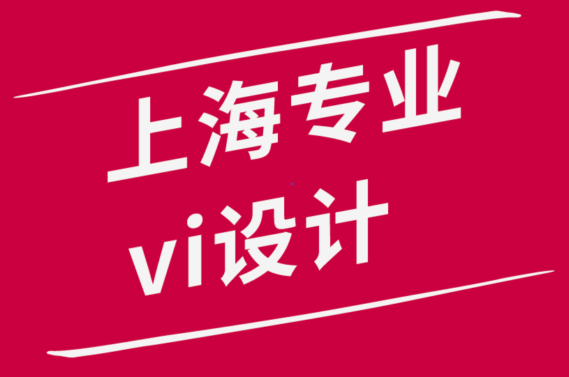 上海專業(yè)的vi設(shè)計公司-有影響力的標(biāo)志設(shè)計的7個特征-探鳴品牌設(shè)計公司.png