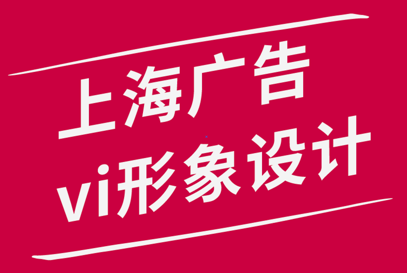 上海廣告公司vi形象設(shè)計(jì)公司-為什么排版在品牌推廣中很重要-探鳴品牌設(shè)計(jì)公司.png