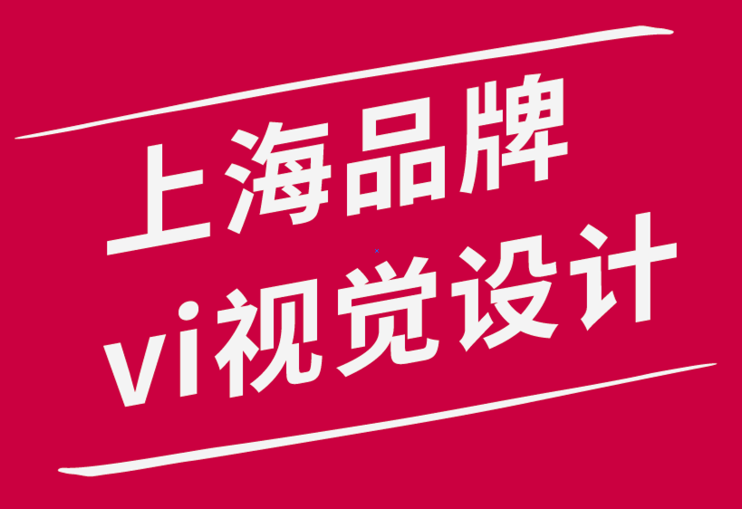 上海品牌vi視覺設(shè)計(jì)公司-如何進(jìn)行品牌研究和品牌分析-探鳴品牌設(shè)計(jì)公司.png
