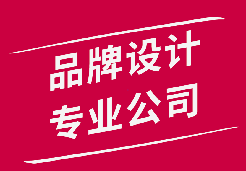 品牌設(shè)計專業(yè)公司-成功品牌推廣的6個原則.png