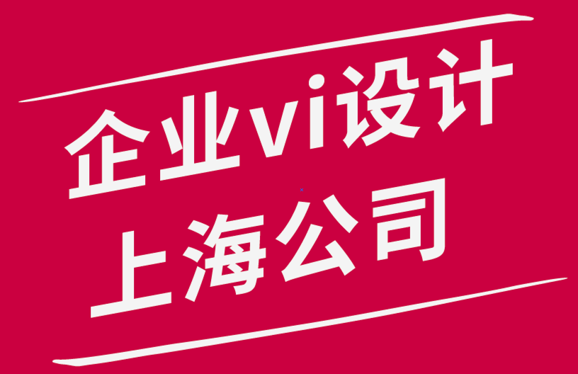 企業(yè)vi設計上海公司-如何為您的品牌尋找完美的影響者.png