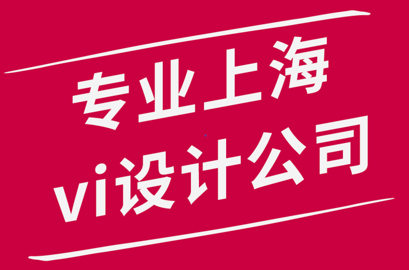 專業(yè)的上海vi設(shè)計(jì)公司如何為全球客戶提供設(shè)計(jì)服務(wù)-探鳴品牌設(shè)計(jì)公司.png