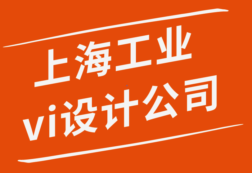 國內(nèi)知名的上海工業(yè)vi設(shè)計(jì)公司-涂鴉視覺在商業(yè)中很重要-探鳴品牌設(shè)計(jì)公司.png