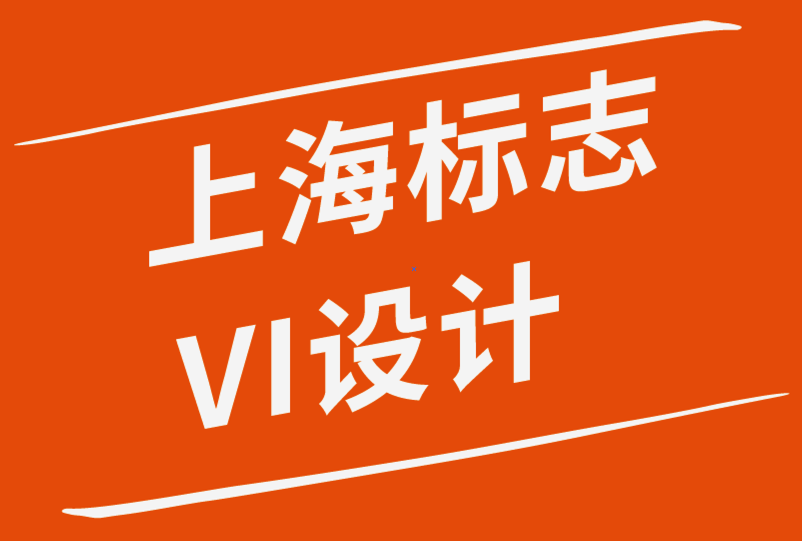 標志和VI設計上海公司解析關(guān)于標志設計的一切-探鳴品牌設計公司.png