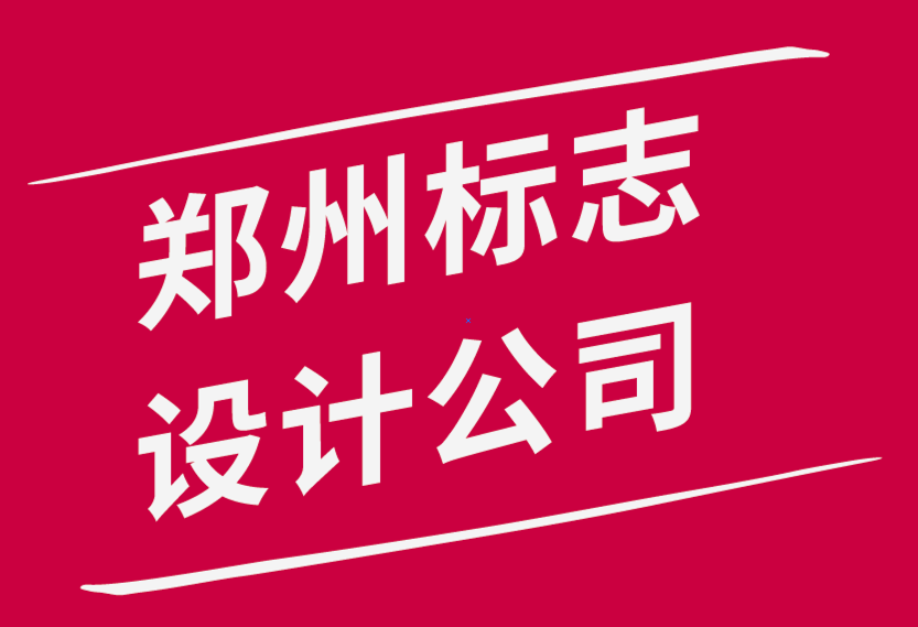 鄭州標志設計公司-10 條基本的標志設計規(guī)則-探鳴品牌設計公司.png
