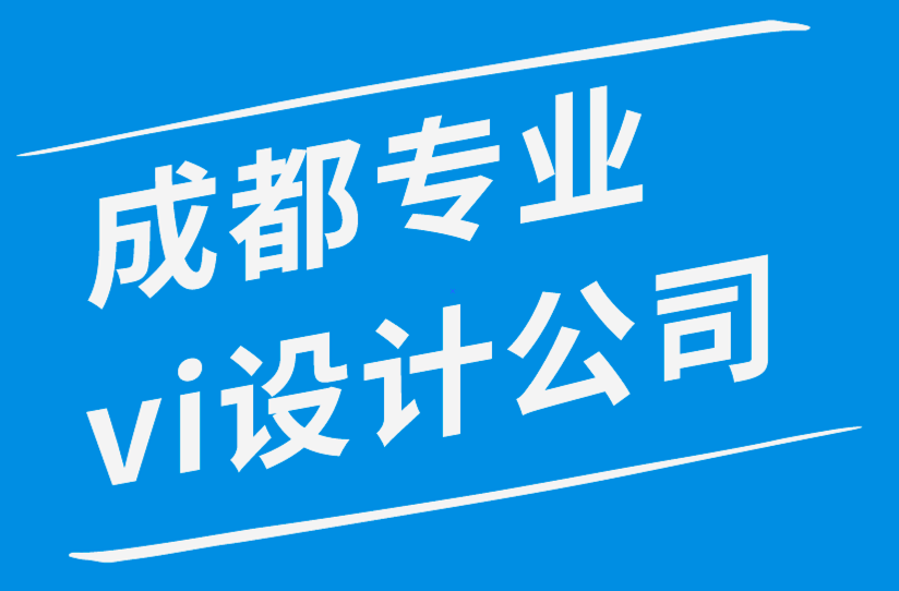 成都專業(yè)vi設(shè)計(jì)公司為您的品牌設(shè)計(jì)社交媒體策略-探鳴品牌設(shè)計(jì)公司.png