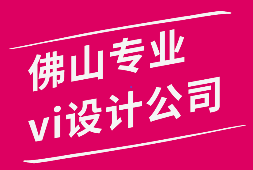 佛山專業(yè)vi設計公司-標志和銷售店面系統(tǒng)之間令人驚訝的關系-探鳴品牌設計公司.png
