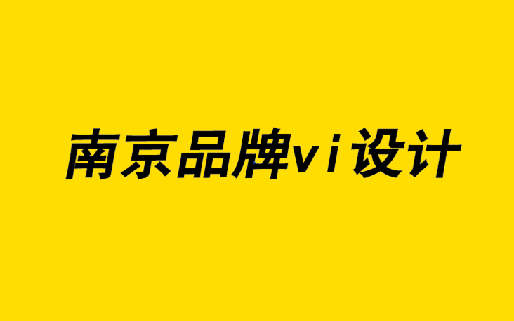 南京品牌vi設(shè)計公司在五個半步驟中創(chuàng)建品牌標(biāo)識的權(quán)威指南-探鳴品牌設(shè)計公司.png
