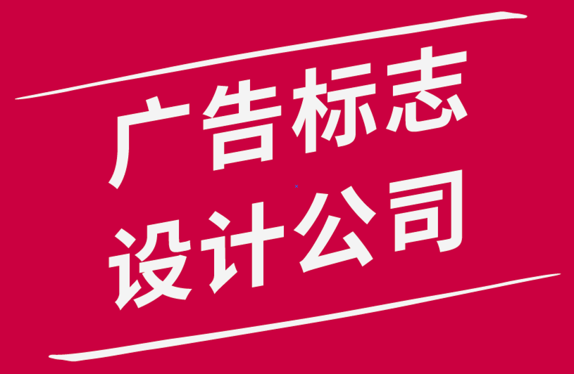 廣告標志設計公司如何提升標志設計技能-探鳴品牌設計公司.png