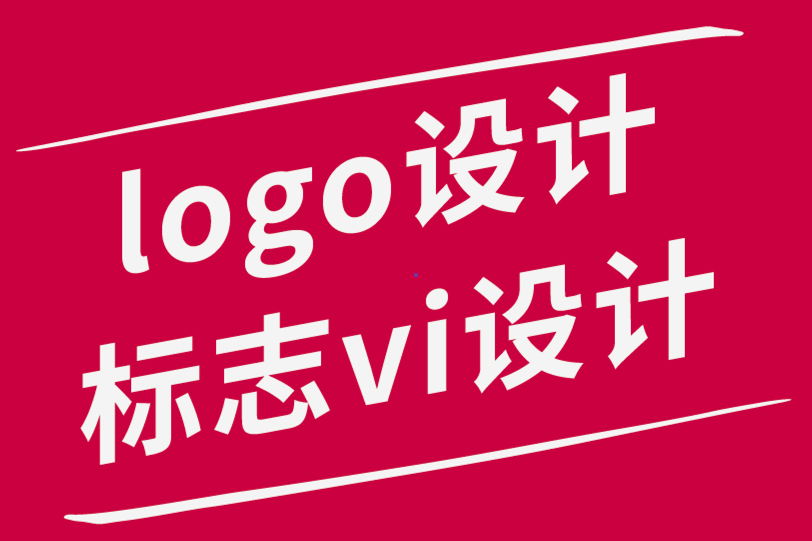 標志logo設計與vi設計公司-為什么偉大的品牌需要偉大的文案.png
