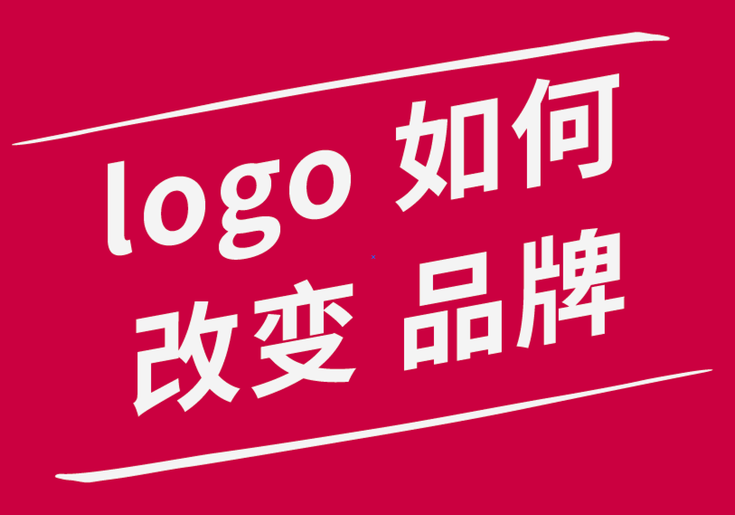 您知道logo設(shè)計如何改變您的品牌形象嗎.png