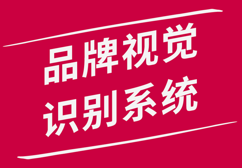 如何為您的品牌設(shè)計(jì)品牌視覺識(shí)別系統(tǒng)-探鳴品牌設(shè)計(jì)公司.png