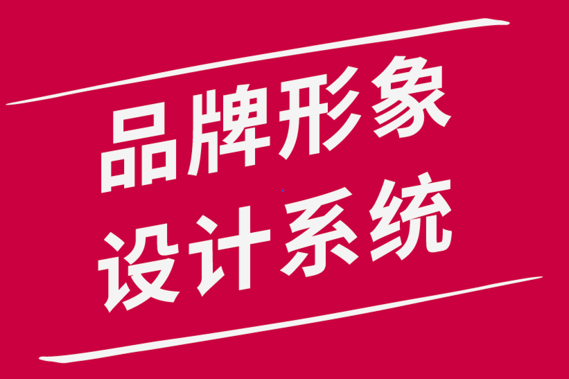 品牌形象設(shè)計(jì)系統(tǒng)中常見的標(biāo)志錯(cuò)誤-探鳴品牌設(shè)計(jì)公司.png