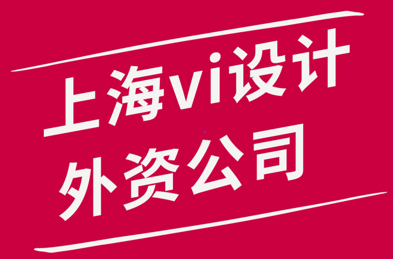 上海vi設(shè)計外資公司如何完成客戶的PPT設(shè)計.png