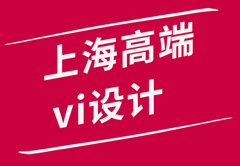 vi設(shè)計(jì)公司上海高端公司-版面中字體布局層次、組合和類型-探鳴品牌設(shè)計(jì)公司.png