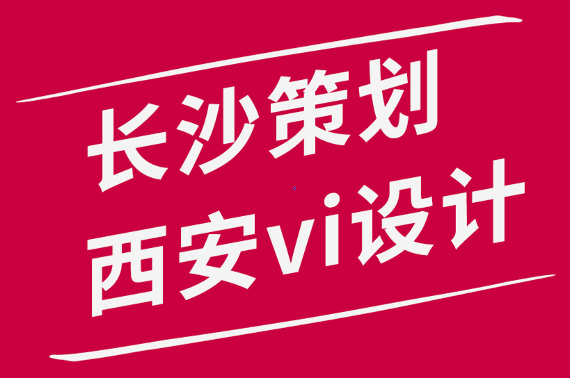 長沙策劃西安vi設計公司如何為您的企業(yè)創(chuàng)建多功能設計.png