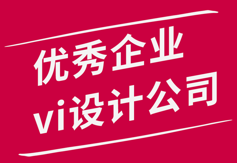 優(yōu)秀企業(yè)vi設(shè)計(jì)公司如何獲得標(biāo)志設(shè)計(jì)客戶并留住他們-探鳴品牌設(shè)計(jì)公司.png