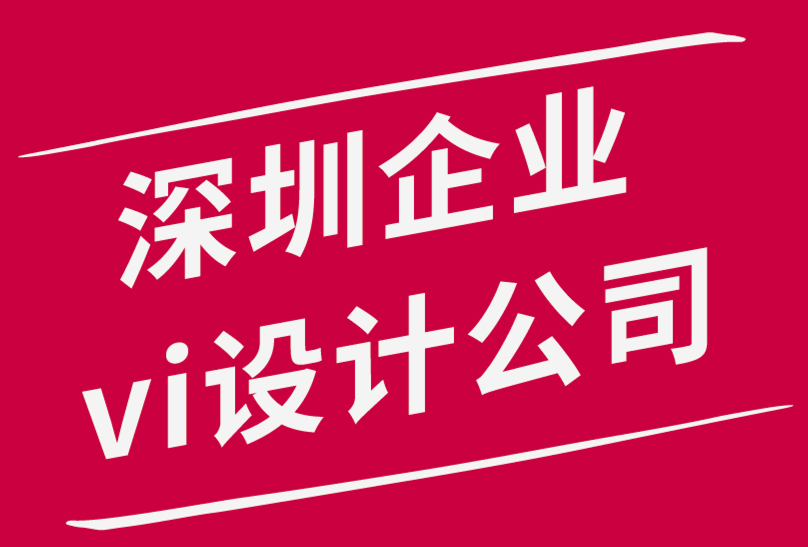 深圳企業(yè)vi設(shè)計(jì)公司-標(biāo)志設(shè)計(jì)助力創(chuàng)建一個(gè)成功的企業(yè)！.png