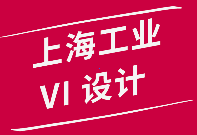 全新的上海工業(yè)vi設計公司如何建立產(chǎn)品設計團隊-探鳴品牌設計公司.png